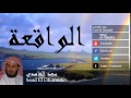 Saad El Ghamidi - Surate AL-WAQIEA