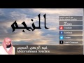 Abderrahman Soudais - Surate AN-NAJM