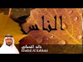 Khaled Al Kahtani - Surate AN-NAS