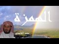 Saad El Ghamidi - Surate AL-HOUMAZAH