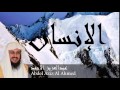 Abdel Aziz Al Ahmed - Surate AL-INSAN