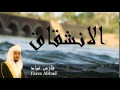 Fares Abbad - Surate AL-INSIQAQ