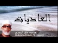 Mahmoud Khalil Al Hussary - Surate AL-ADIYATE