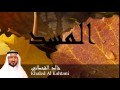 Khaled Al Kahtani - Surate AL-MASAD