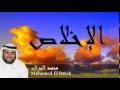 Mohamed El Barak - Surate AL-IkHLAS