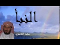 Saad El Ghamidi - Surate AN-NABA