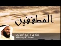 Mishary El Afasi - Surate AL-MOUTAFFIFOUNE