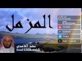 Saad El Ghamidi - Surate AL-MOUZZAMIL