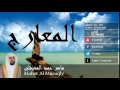 Maher Al Mueaqly - Surate AL-MAARIJ