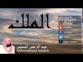 Abderrahman Soudais - Surate AL-MOULK