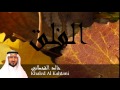 Khaled Al Kahtani - Surate AL-FALAQ
