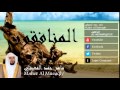 Maher Al Mueaqly - Surate AL-MUNAFIQOUN