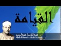 Abdel Bassit Abdel Samad - Surate AL-QIYAMAH