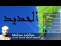 Abdel Bassit Abdel Samad - Surate AL-HADID