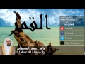 Maher Al Mueaqly - Surate AL-QAMAR