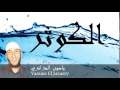 Yassine El Jazaery - Surate AL-KAWTAR