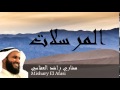 Mishary El Afasi - Surate AL-MOURSALATE
