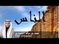 Fahd Al Kanderi - Surate AN-NAS