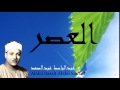 Abdel Bassit Abdel Samad - Surate AL-ASR