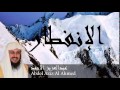 Abdel Aziz Al Ahmed - Surate AL-INFITAR