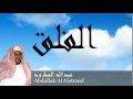 Abdullah Al Matrood - Surate AL-FALAQ