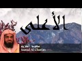 Saoud Al Cherim - Surate AL-AELA