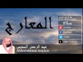 Abderrahman Soudais - Surate AL-MAARIJ