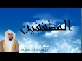 Maher Al Mueaqly - Surate AL-MOUTAFFIFOUNE