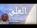 Saad El Ghamidi - Surate AL-ALAQ