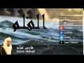 Fares Abbad - Surate AL-QALAM