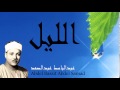 Abdel Bassit Abdel Samad - Surate AL-LAYL