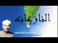 Abdel Bassit Abdel Samad - Surate AN-NAZIATE