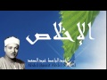 Abdel Bassit Abdel Samad - Surate AL-IkHLAS
