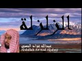Abdullah Awwad Aljahny - Surate AZ-ZALZALAH