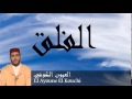 El Ayoune El Kouchi - Surate AL-FALAQ