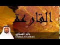 Khaled Al Kahtani - Surate AL-QARIAH