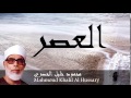 Mahmoud Khalil Al Hussary - Surate AL-ASR