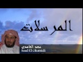 Saad El Ghamidi - Surate AL-MOURSALATE