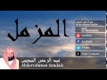 Abderrahman Soudais - Surate AL-MOUZZAMIL