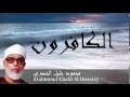 Mahmoud Khalil Al Hussary - Surate AL-KAFIROUNE