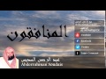 Abderrahman Soudais - Surate AL-MUNAFIQOUN