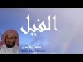 Saad El Ghamidi - Surate AL-FIL