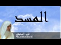 Ali Al Houdheifi - Surate AL-MASAD