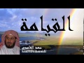 Saad El Ghamidi - Surate AL-QIYAMAH