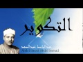 Abdel Bassit Abdel Samad - Surate AT-TAKWIR