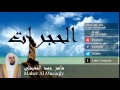 Maher Al Mueaqly - Surate AL-HUJURAT