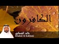 Khaled Al Kahtani - Surate AL-KAFIROUNE