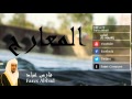 Fares Abbad - Surate AL-MAARIJ