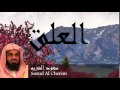 Saoud Al Cherim - Surate AL-ALAQ
