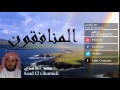 Saad El Ghamidi - Surate AL-MUNAFIQOUN